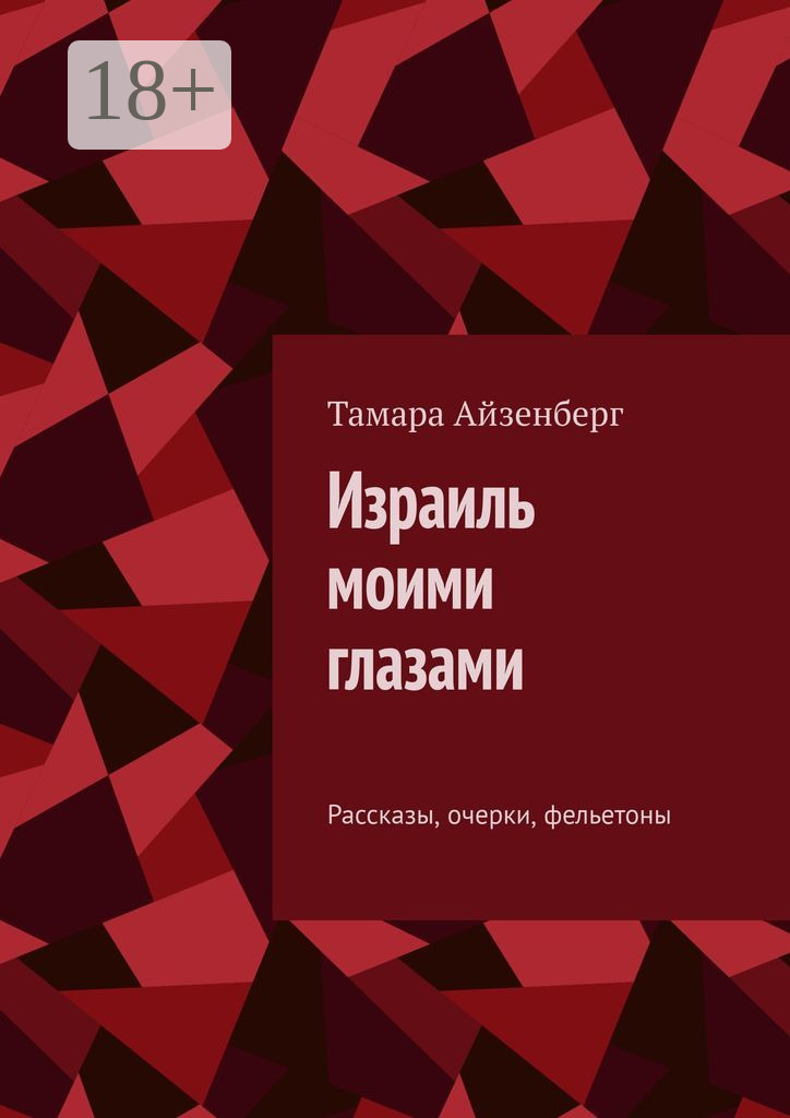 Обложка книги «Израиль моими глазами. Рассказы, очерки, фельетоны»