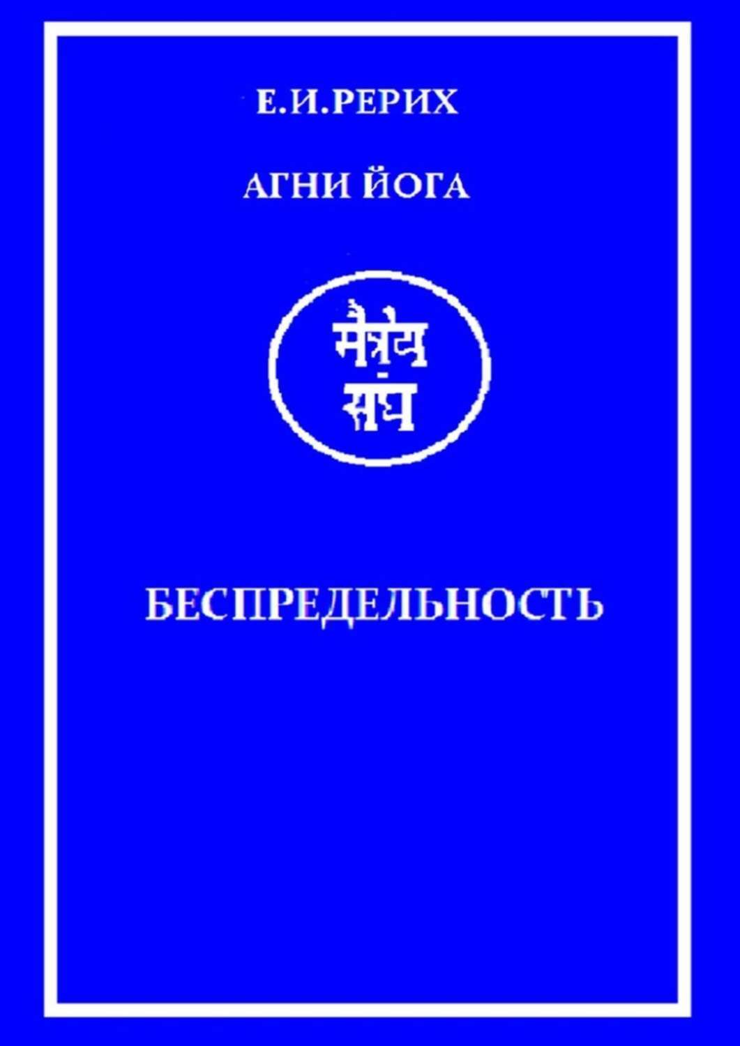 Обложка книги «Агни Йога. Беспредельность»