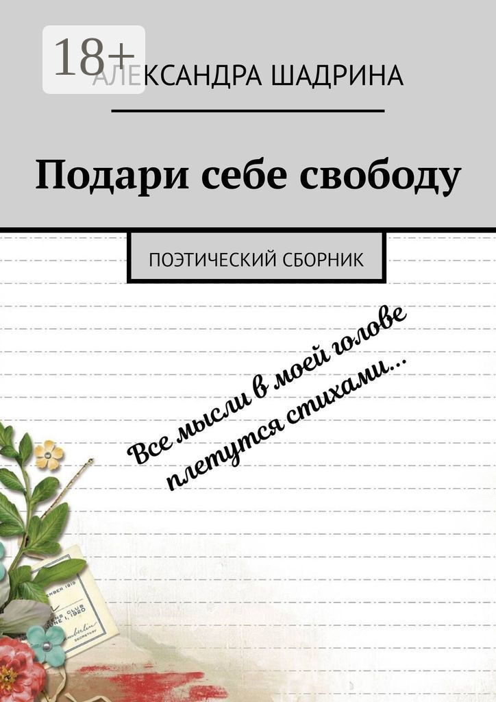 Обложка книги «Подари себе свободу. Поэтический сборник»