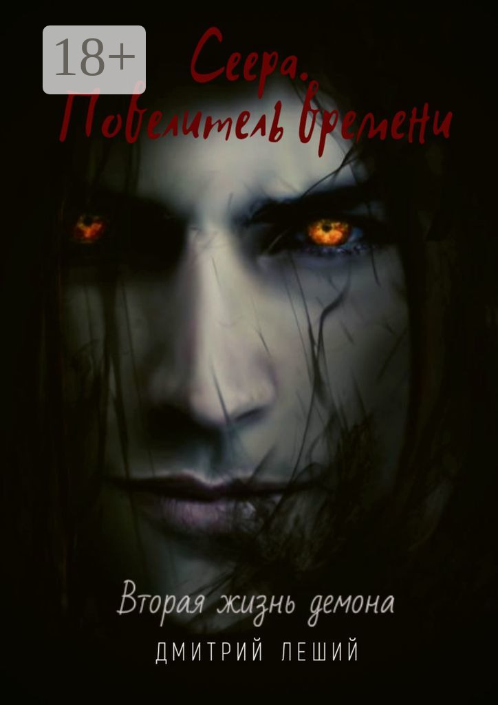 Обложка книги «Сеера. Повелитель времени»