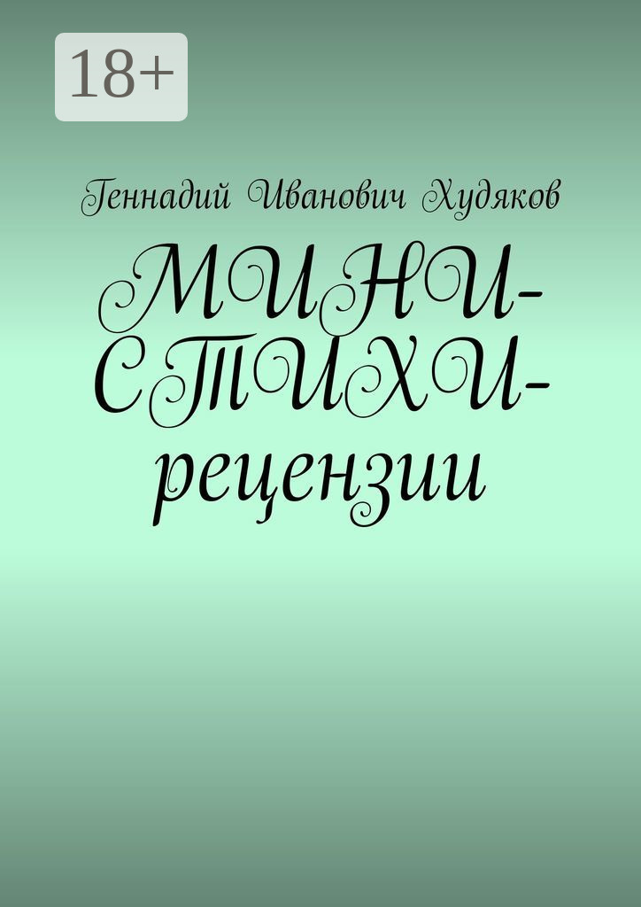 Обложка книги «МИНИ-СТИХИ-рецензии»