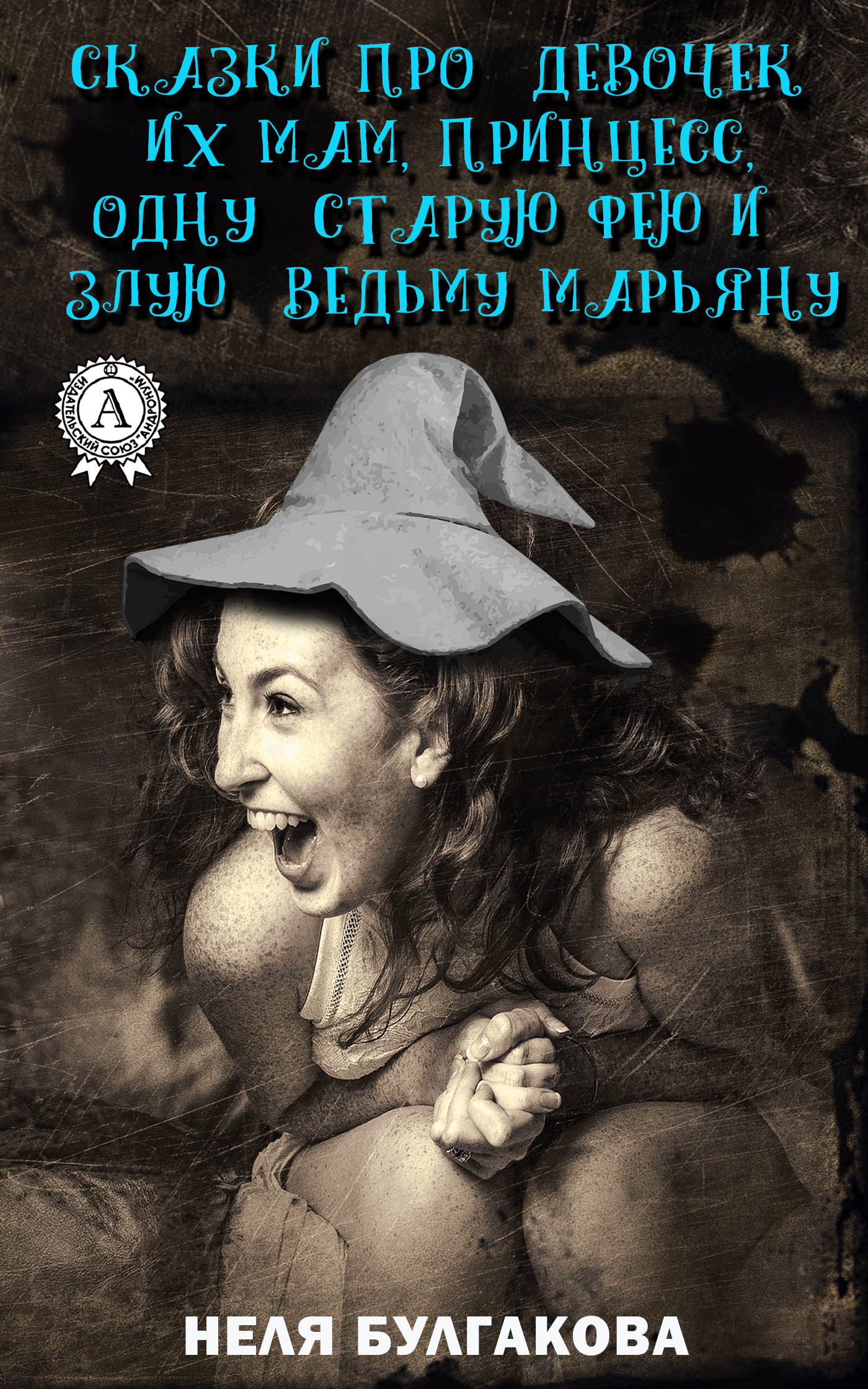 Обложка книги «Зрелые сказки про девочек, их мам, принцесс, одну старую фею и злую ведьму Марьяну»