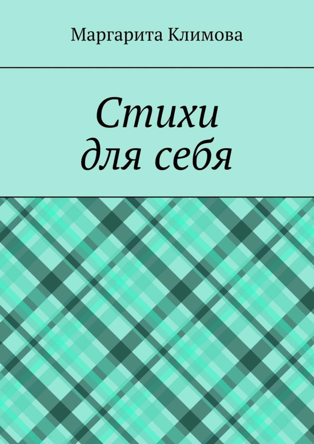 Обложка книги «Стихи для себя»