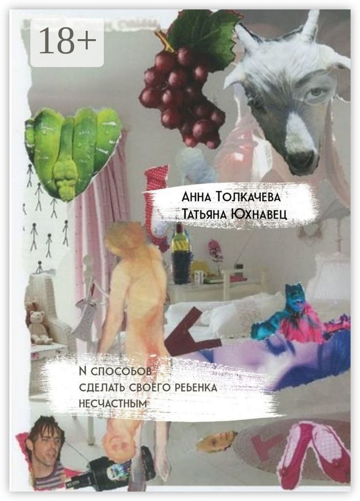 Обложка книги «N способов сделать своего ребенка несчастным»