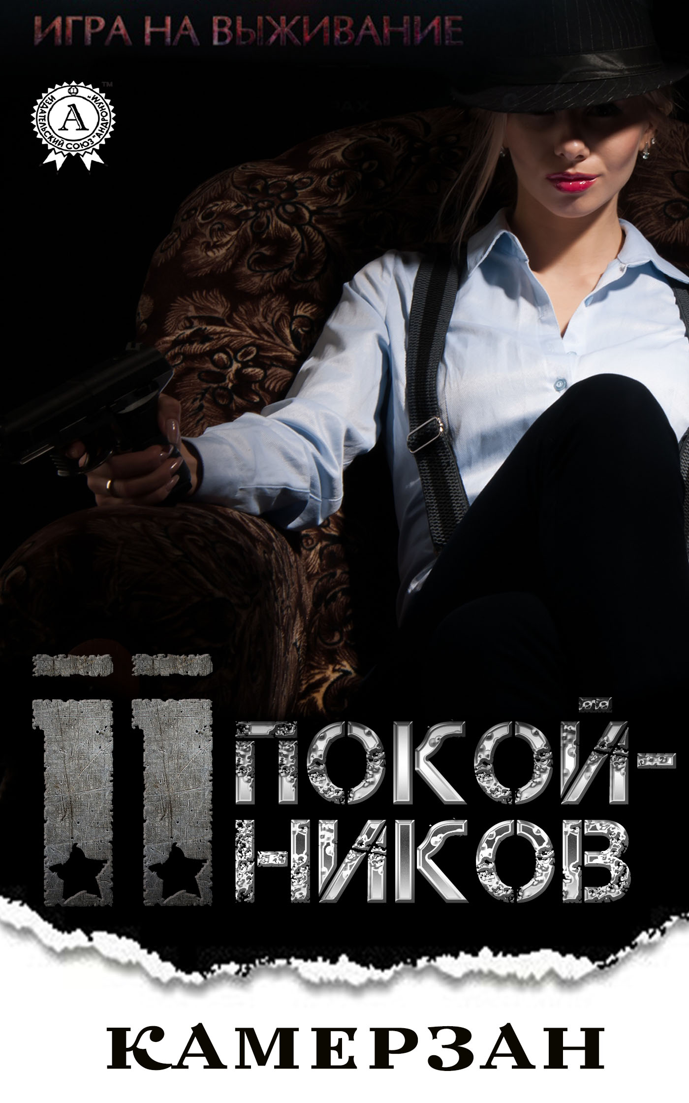 Обложка книги «11 Покойников»