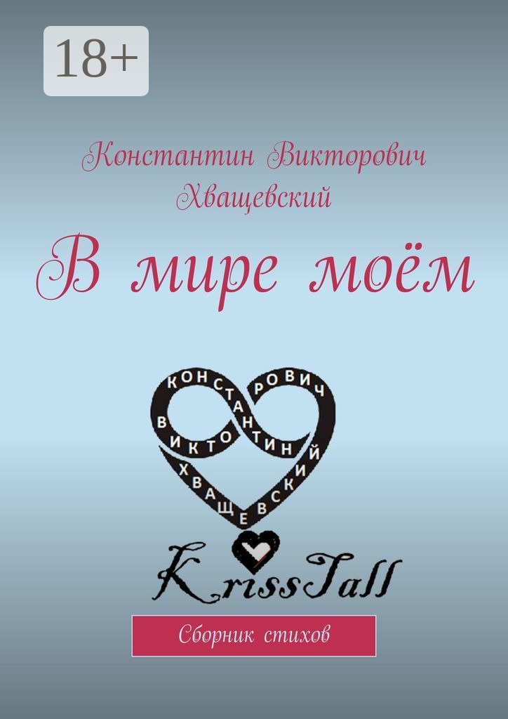 Обложка книги «В мире моём. Сборник стихов»