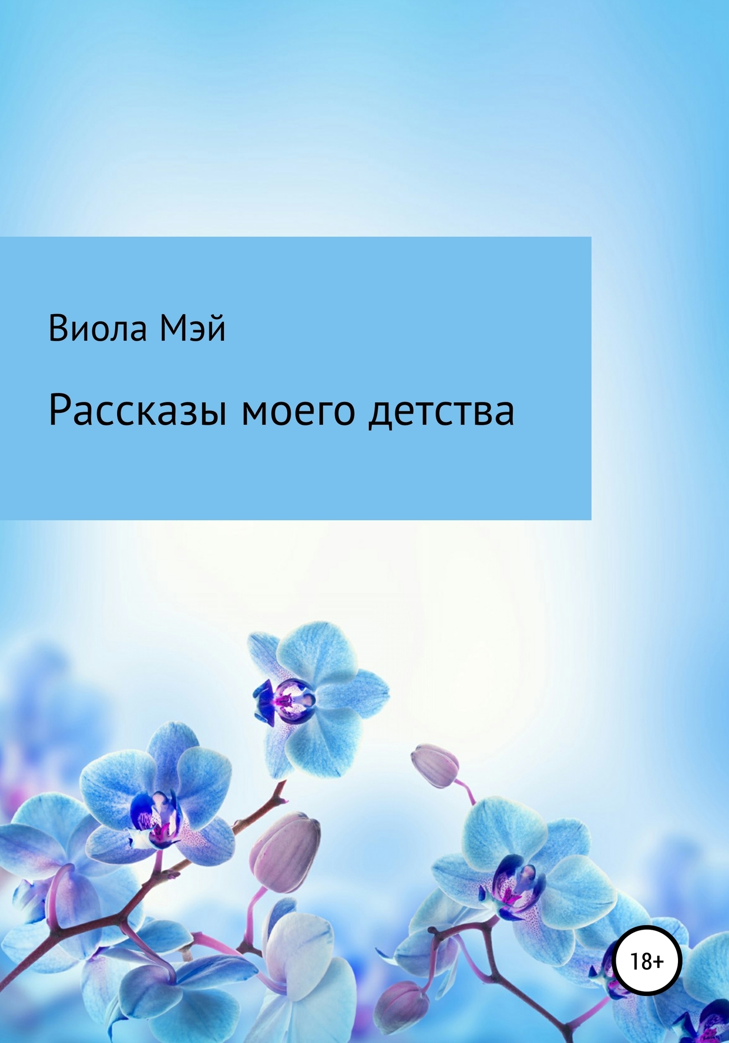 Обложка книги «Рассказы моего детства»