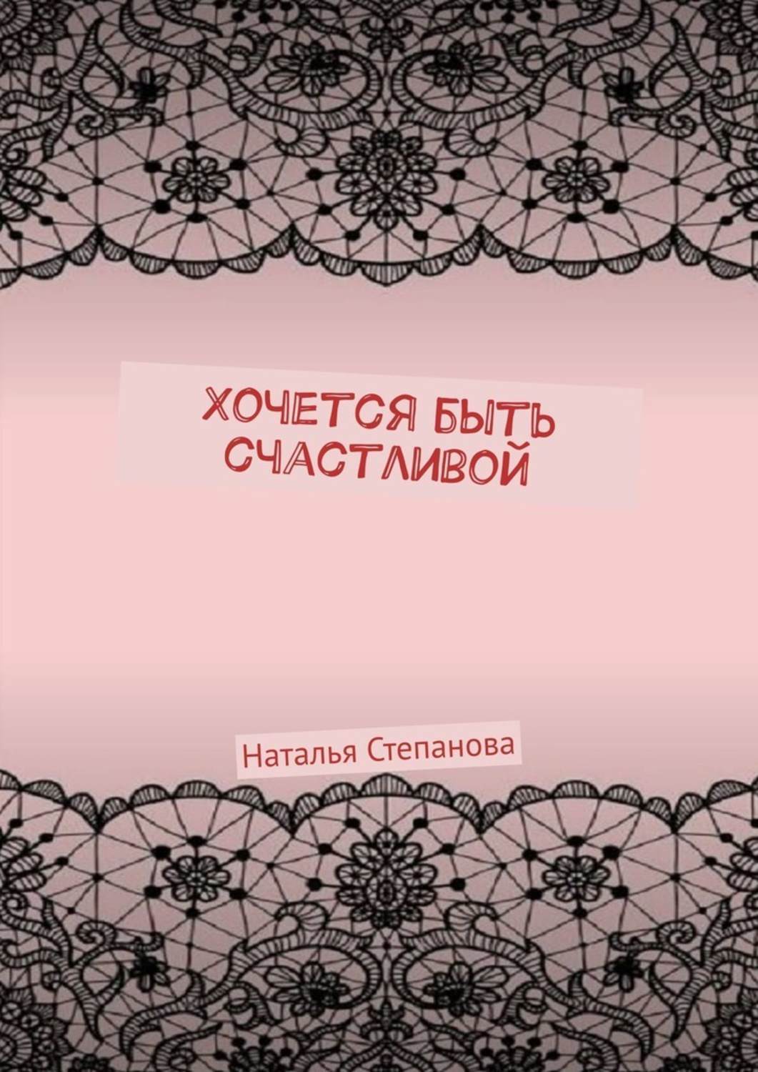 Обложка книги «Хочется быть счастливой»