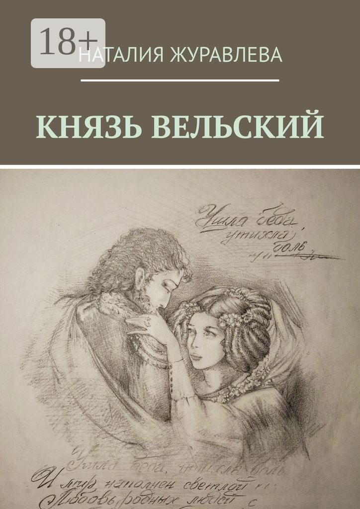 Обложка книги «Князь Вельский. Роман в стихах»