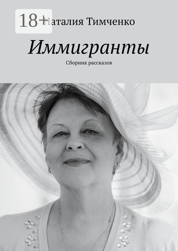 Обложка книги «Иммигранты. Сборник рассказов»