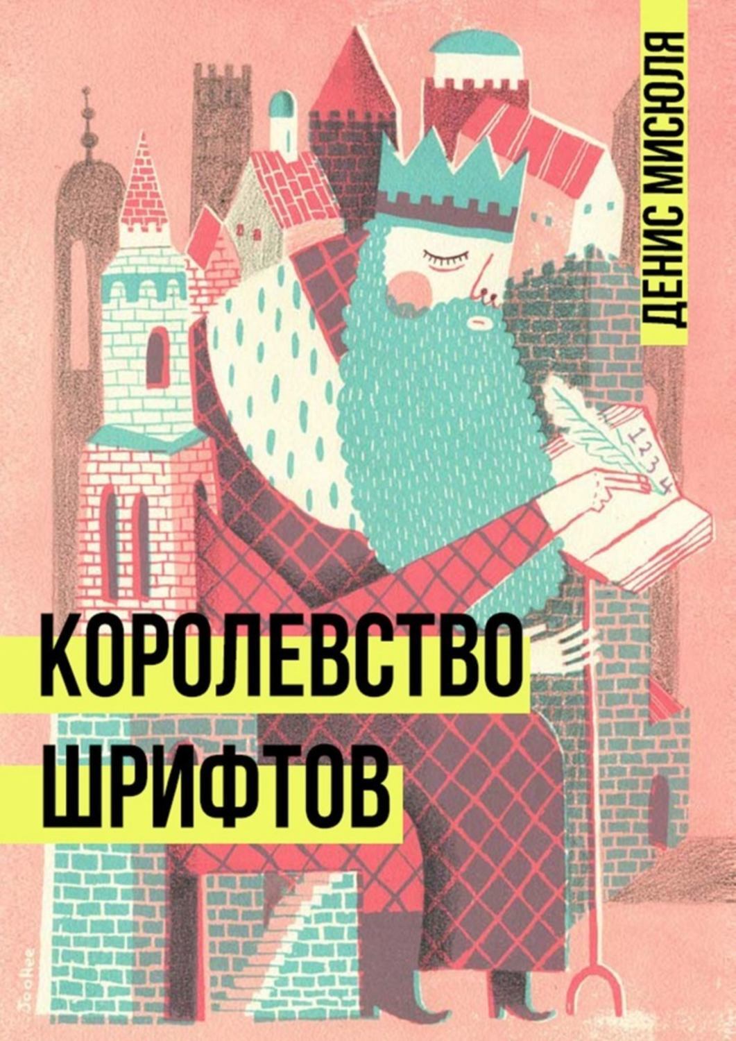 Обложка книги «Королевство Шрифтов»