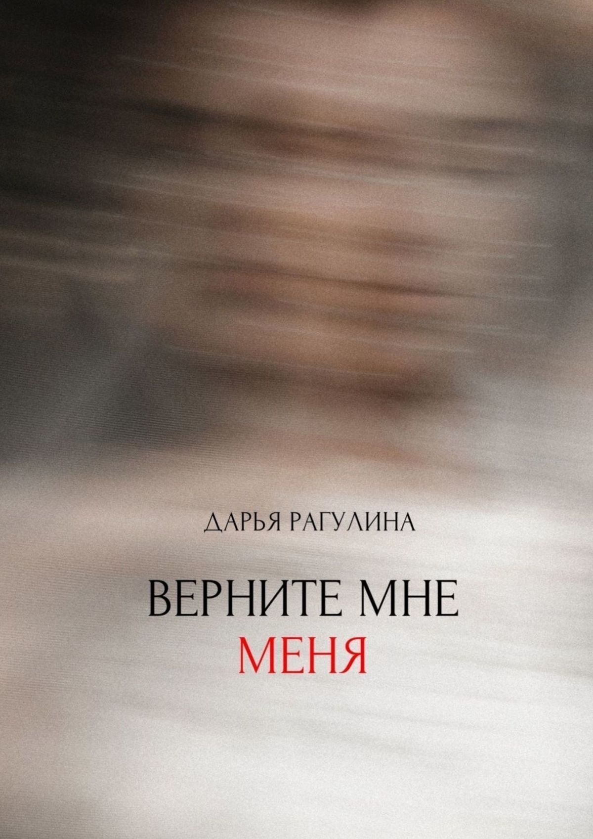 Обложка книги «Верните мне меня»