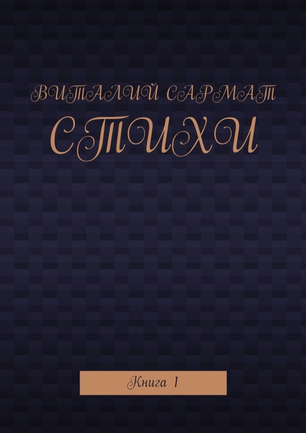 Обложка книги «Стихи. Книга 1»