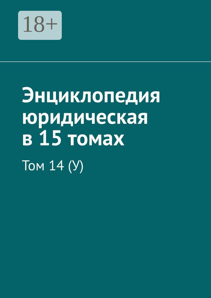 Обложка книги «Энциклопедия юридическая в 15 томах. Том 14 (У)»
