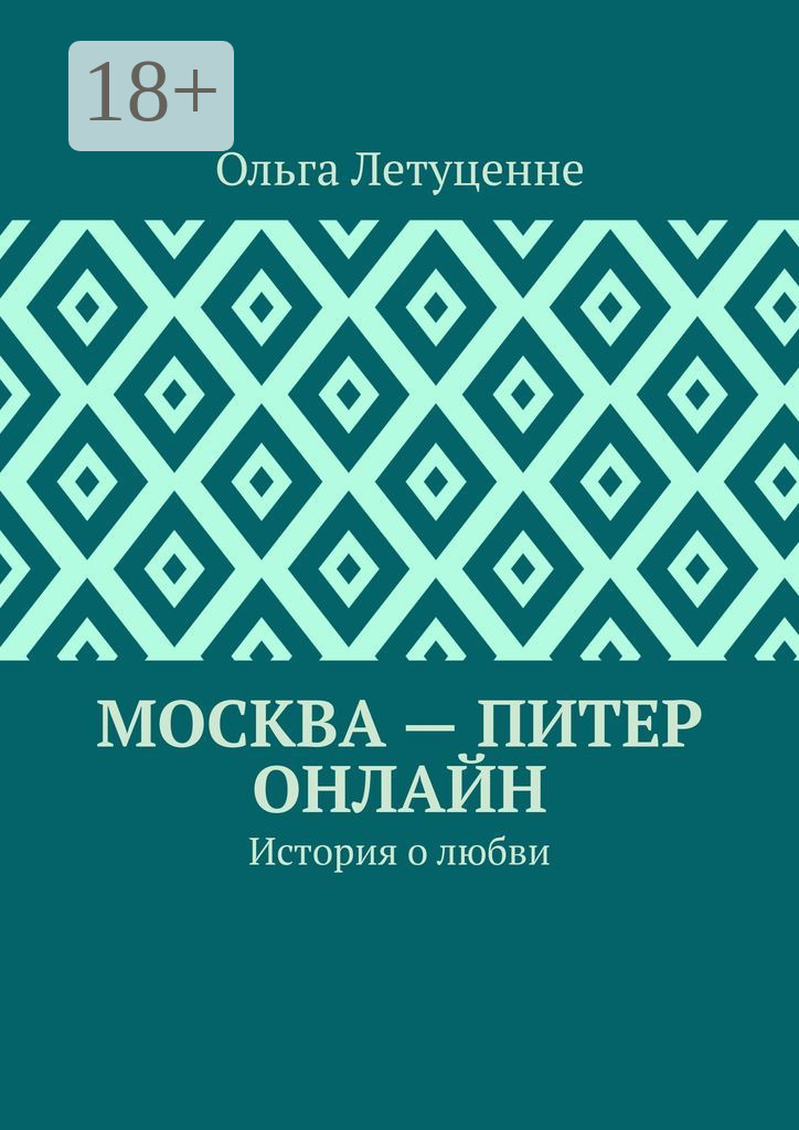 Обложка книги «Москва – Питер онлайн. История о любви»