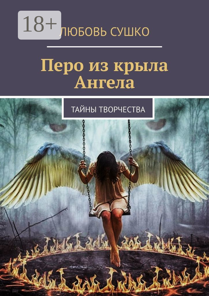 Обложка книги «Перо из крыла Ангела. Тайны творчества»