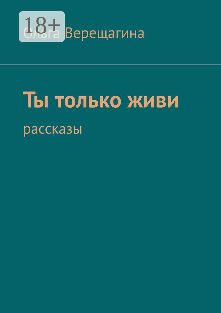 Обложка книги «Ты только живи. Рассказы»