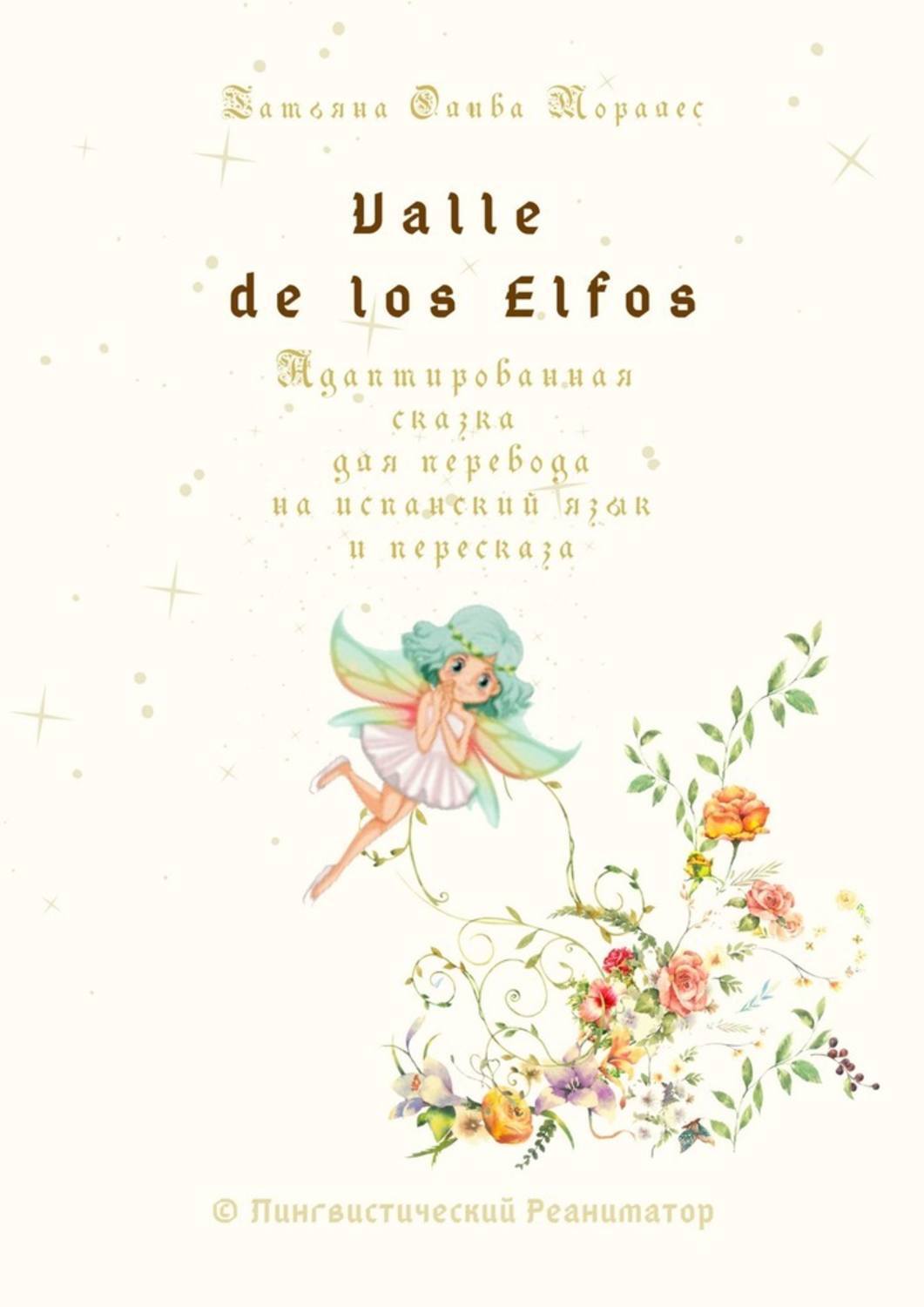Обложка книги «Valle de los Elfos. Адаптированная сказка для перевода на испанский язык и пересказа. © Лингвистический Реаниматор»