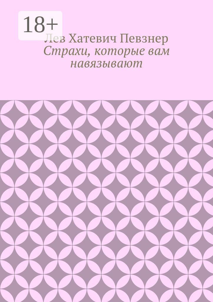 Обложка книги «Страхи, которые вам навязывают»
