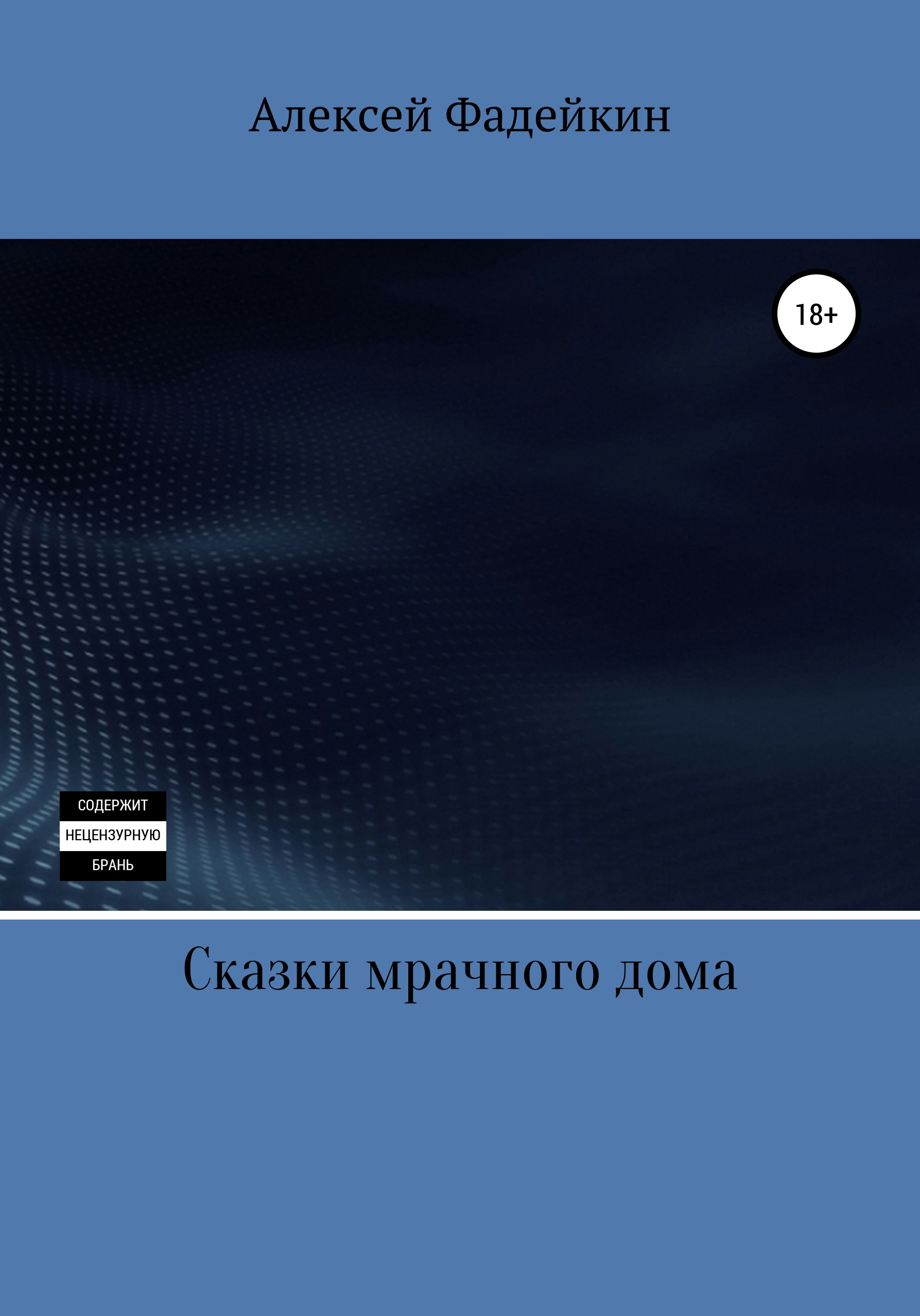 Обложка книги «Сказки мрачного дома»