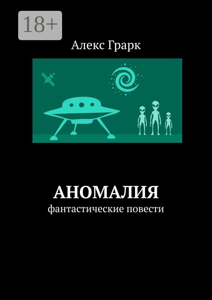 Обложка книги «Аномалия. Фантастические повести»