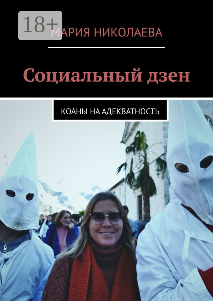 Обложка книги «Социальный дзен. Коаны на адекватность»