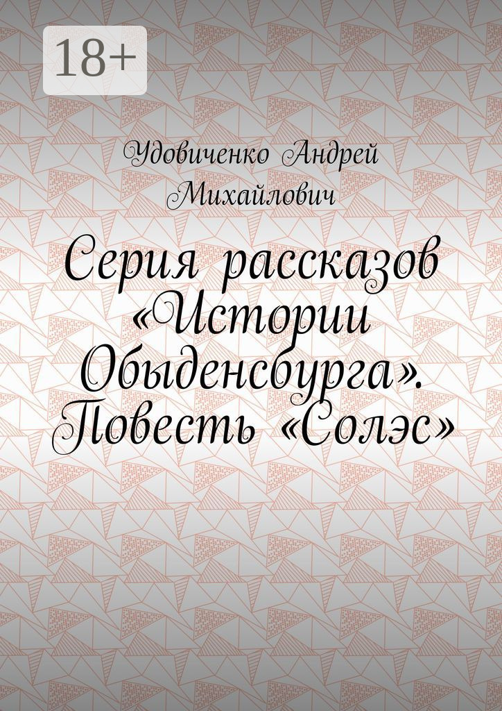 Обложка книги «Серия рассказов «Истории Обыденсбурга». Повесть «Солэс»»
