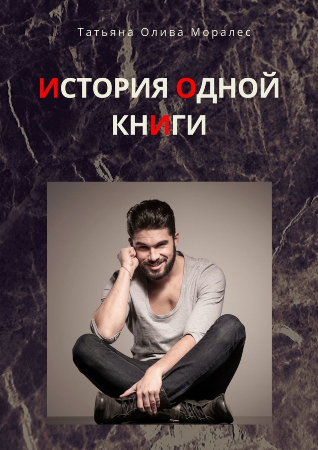 Обложка книги «История одной книги»