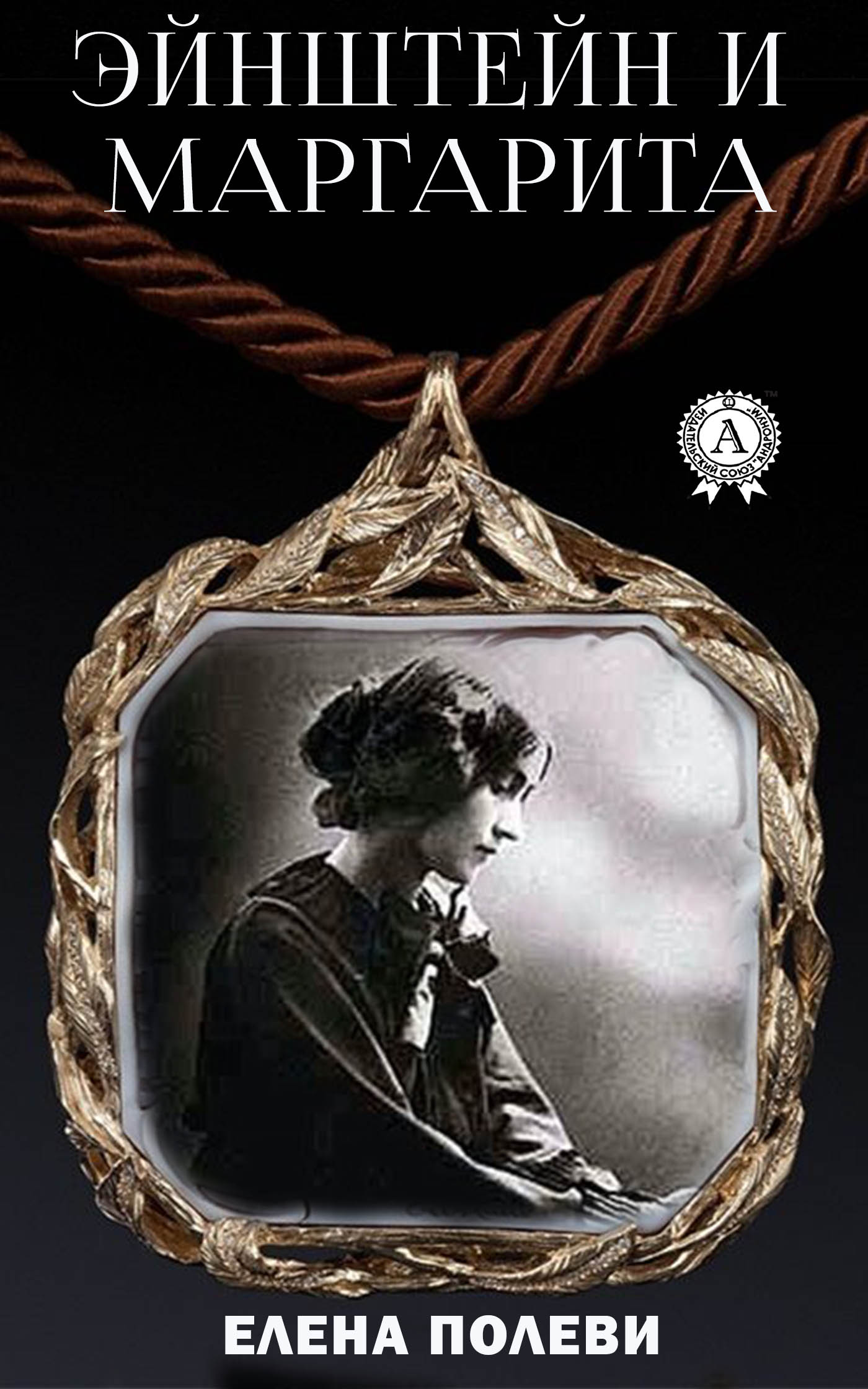Обложка книги «Эйнштейн и Маргарита»