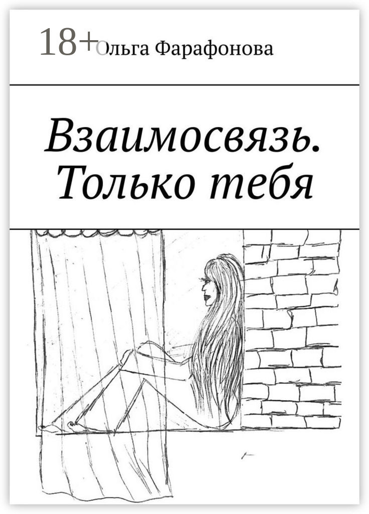 Обложка книги «Взаимосвязь. Только тебя»