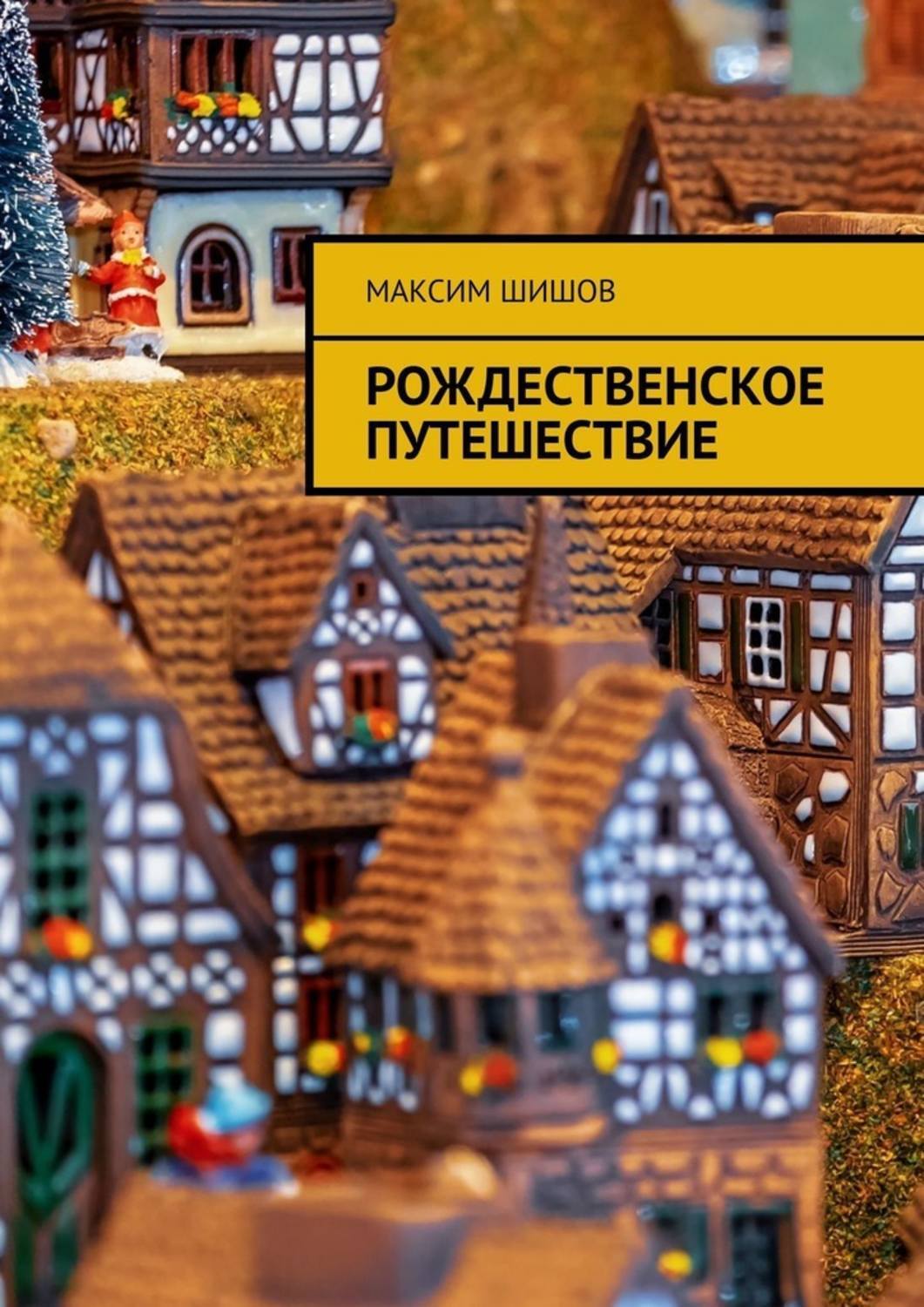Обложка книги «Рождественское путешествие»