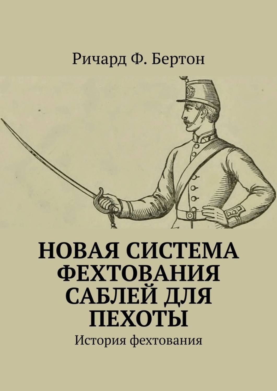Обложка книги «Новая система фехтования саблей для пехоты. История фехтования»