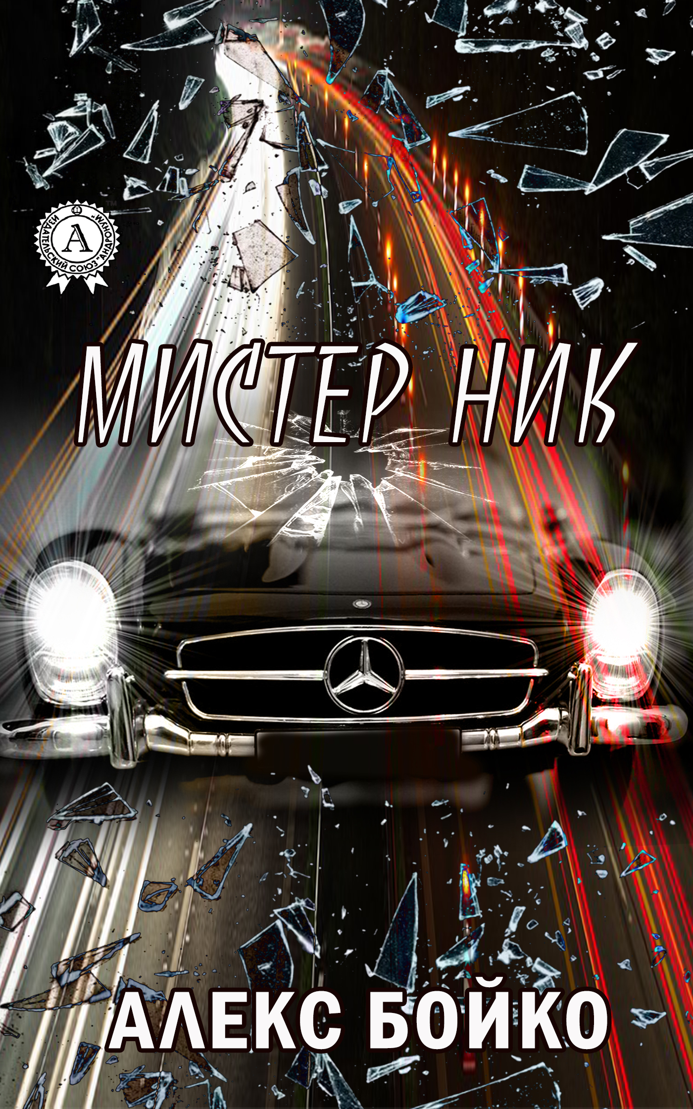 Обложка книги «Мистер Ник»