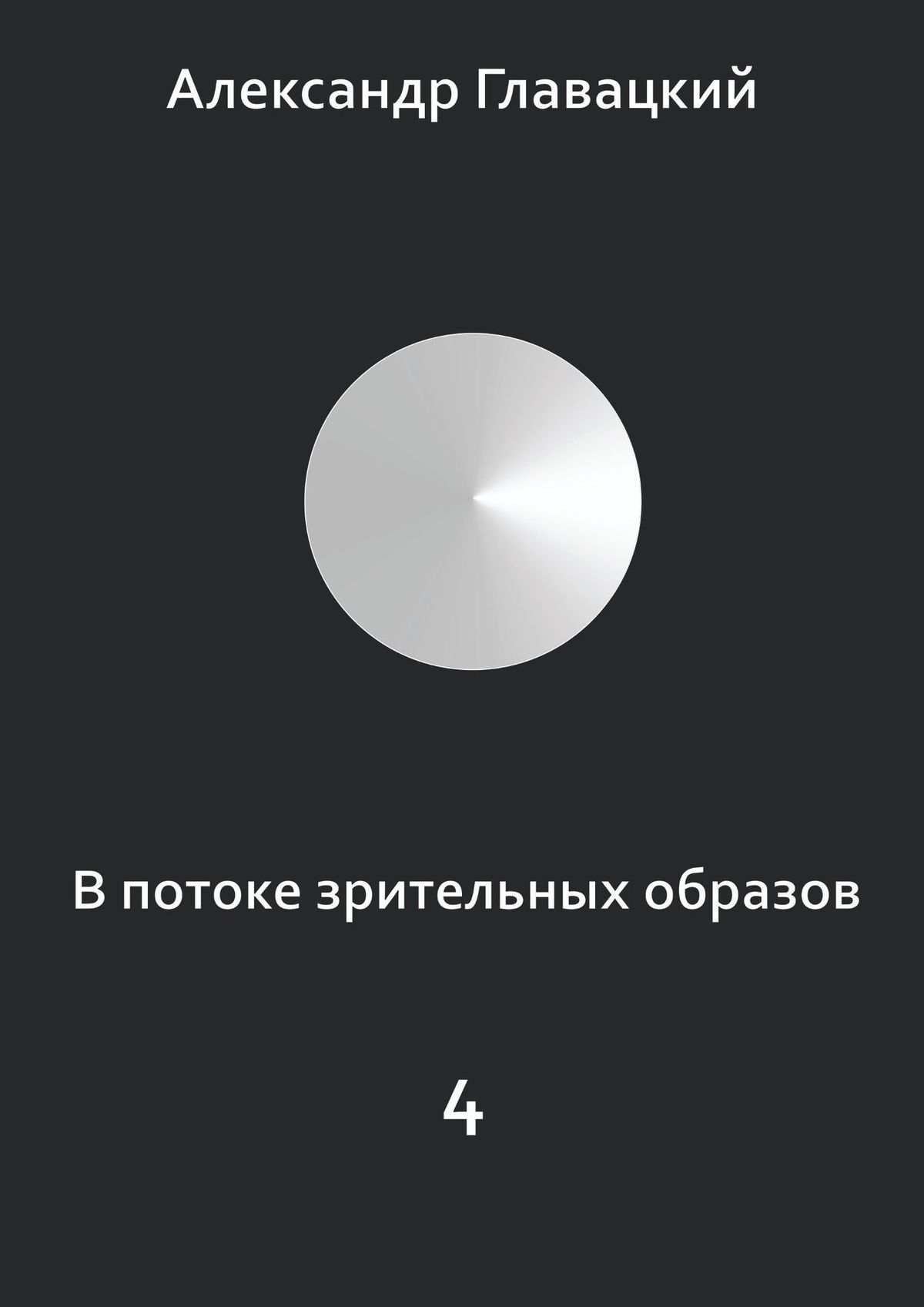 Обложка книги «В потоке зрительных образов – 4»