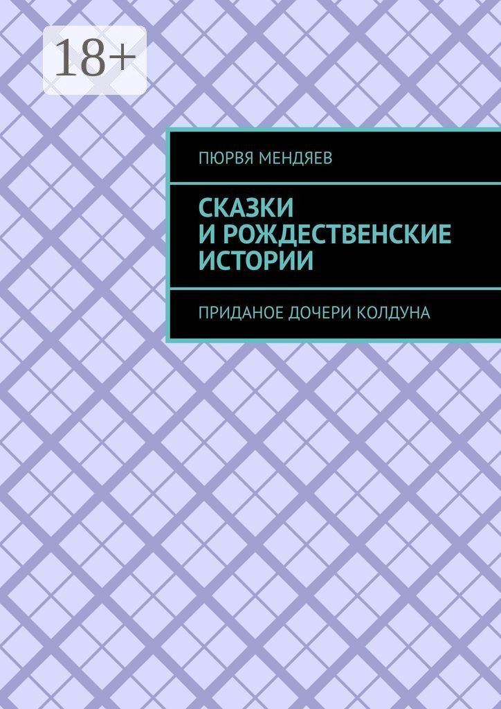 Обложка книги «Сказки и рождественские истории. Приданое дочери колдуна»