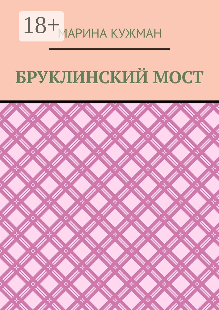 Обложка книги «Бруклинский мост»