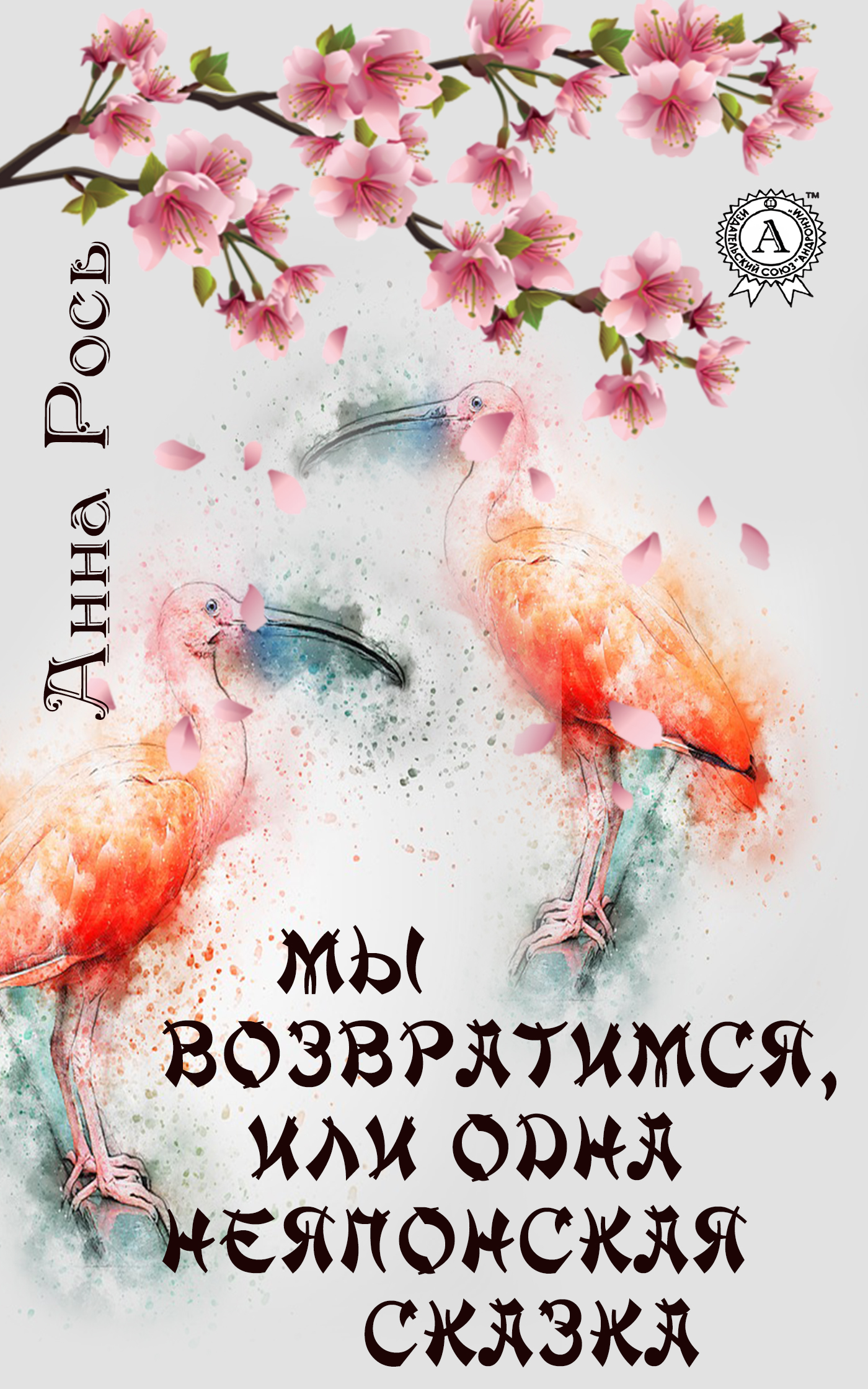 Обложка книги «Мы возвратимся, или Одна неяпонская сказка»