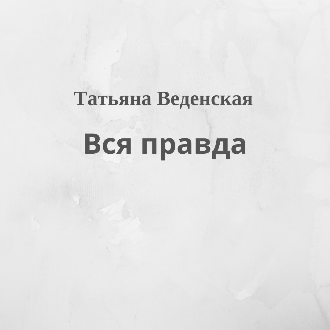Обложка книги «Вся правда»