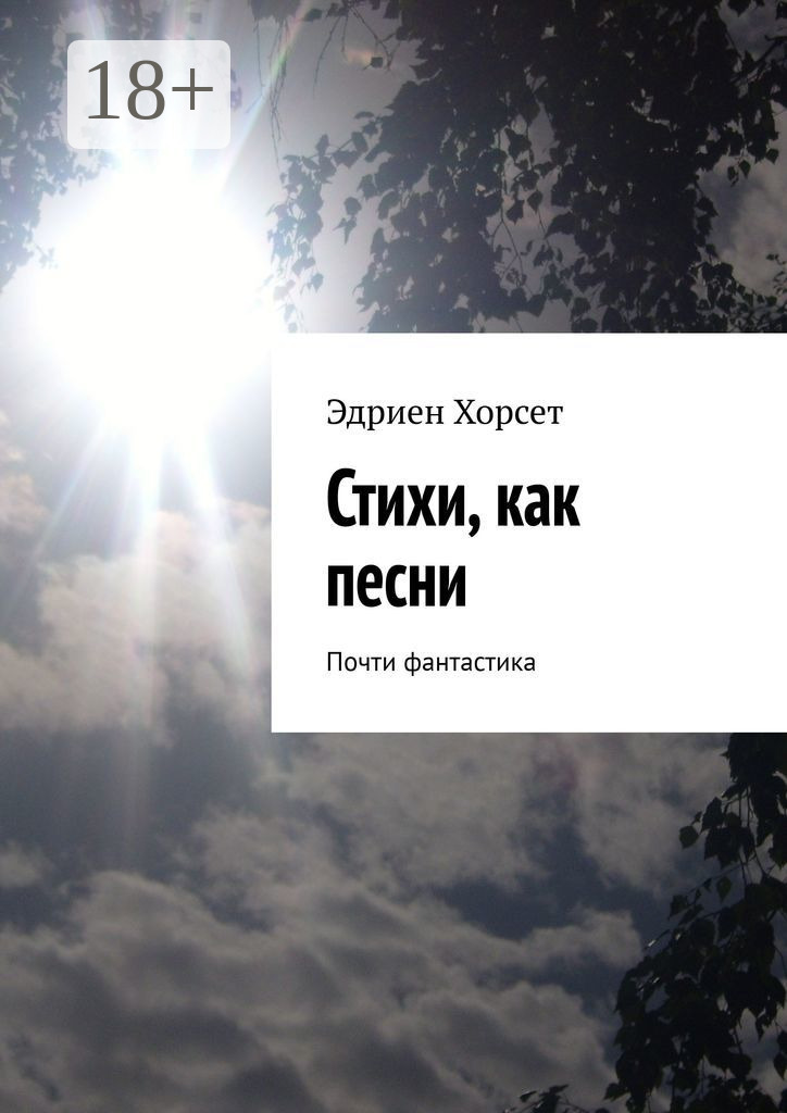 Обложка книги «Стихи, как песни. Почти фантастика»
