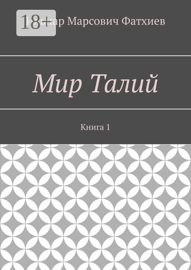 Обложка книги «Мир Талий. Книга 1»