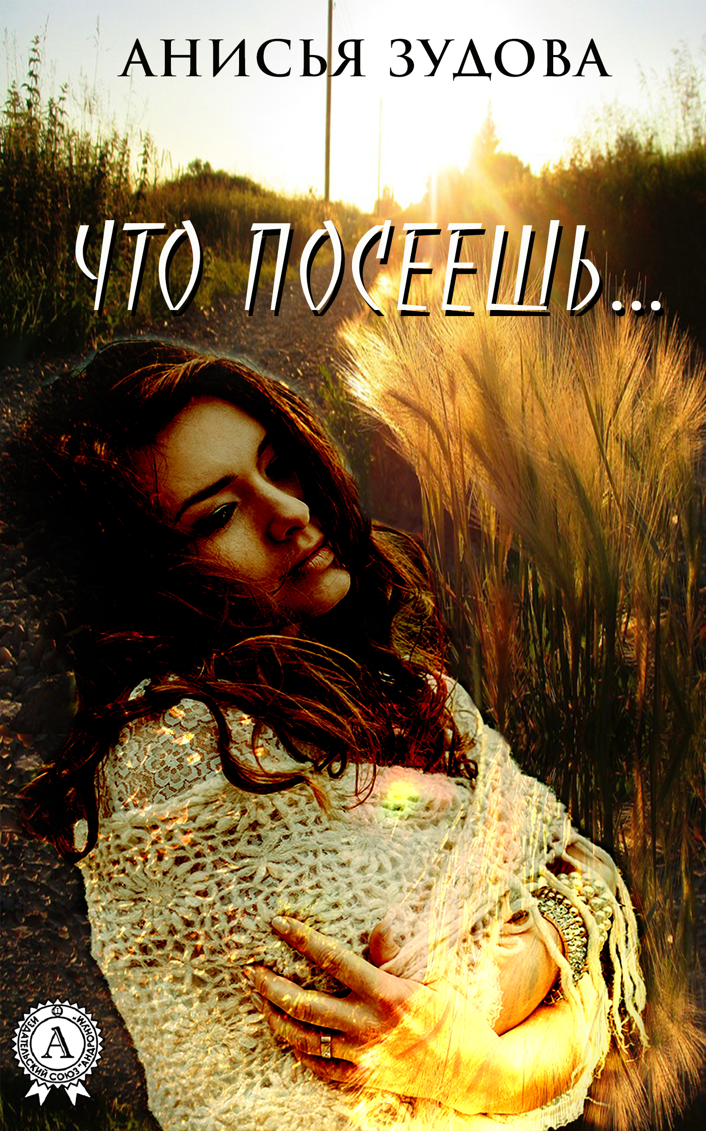 Обложка книги «Что посеешь…»
