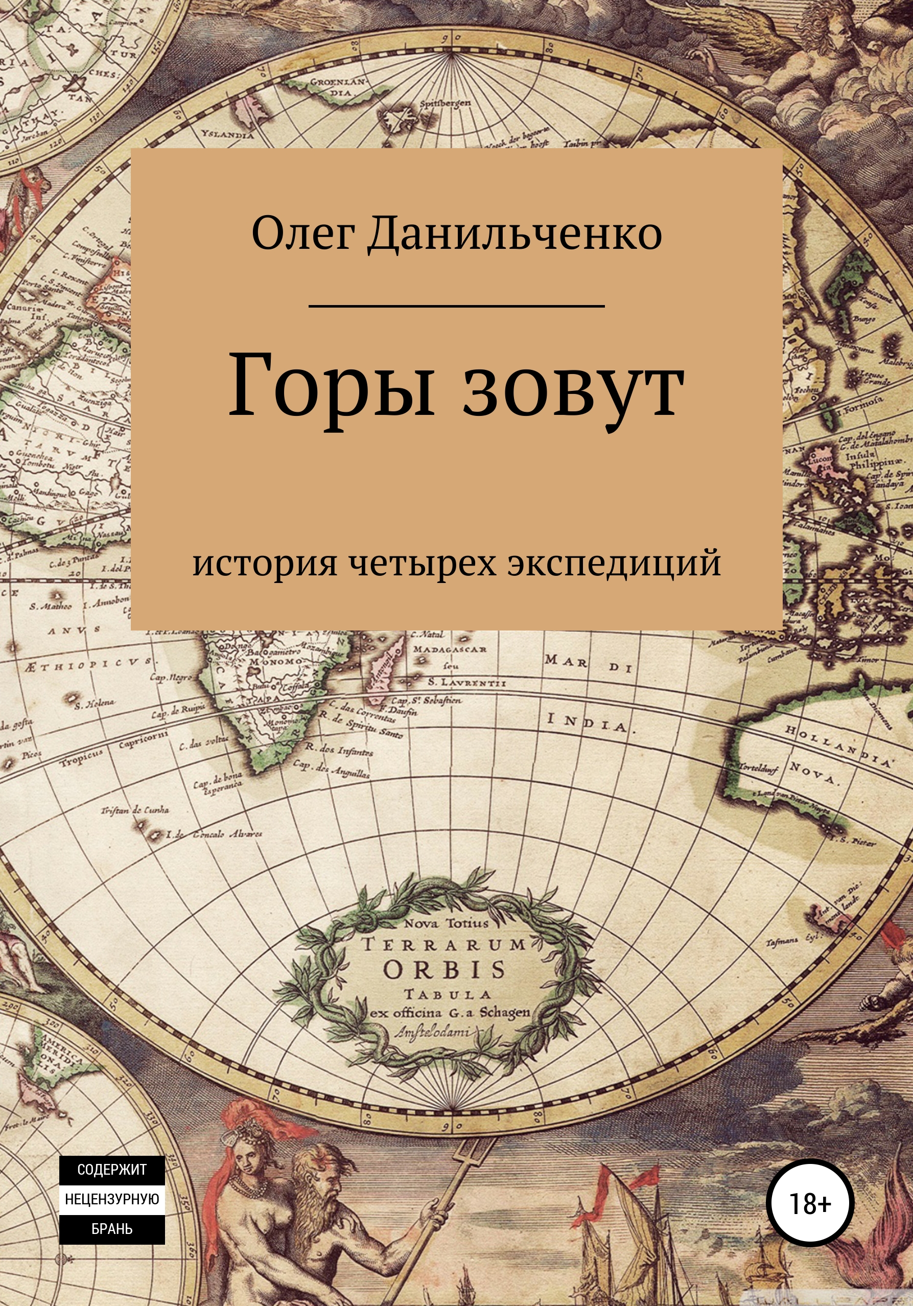 Обложка книги «Горы зовут. История четырех экспедиций»
