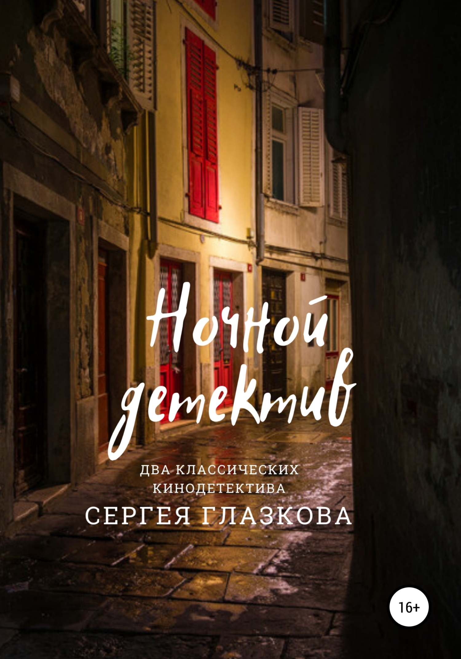 Обложка книги «Ночной детектив»