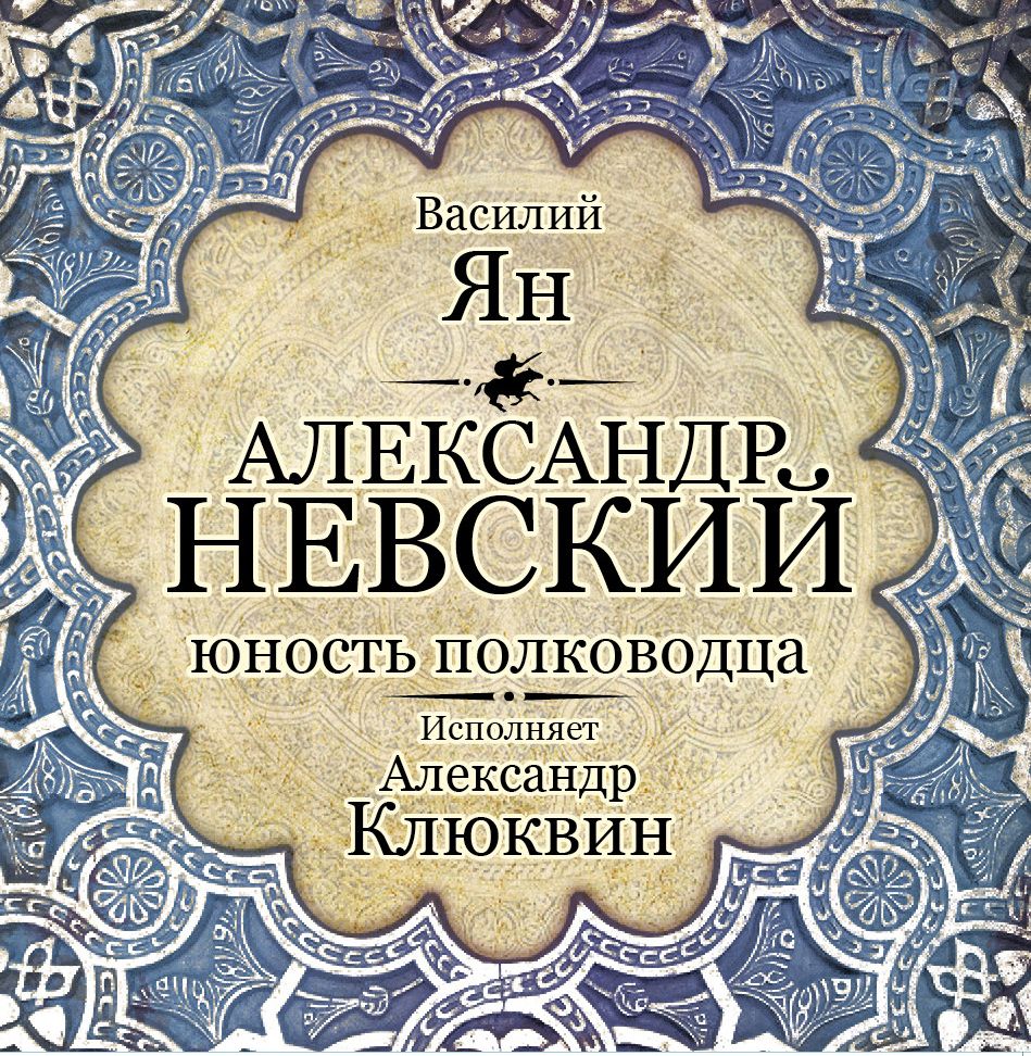 Обложка книги «Александр Невский. Юность полководца»