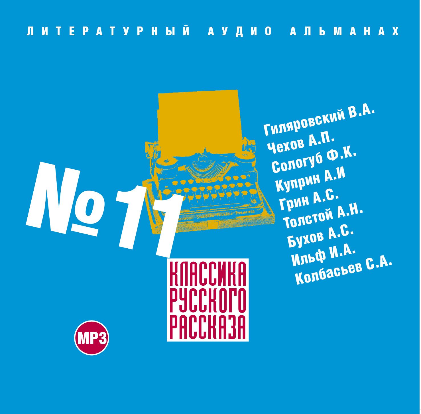 Обложка книги «Классика русского рассказа № 11»