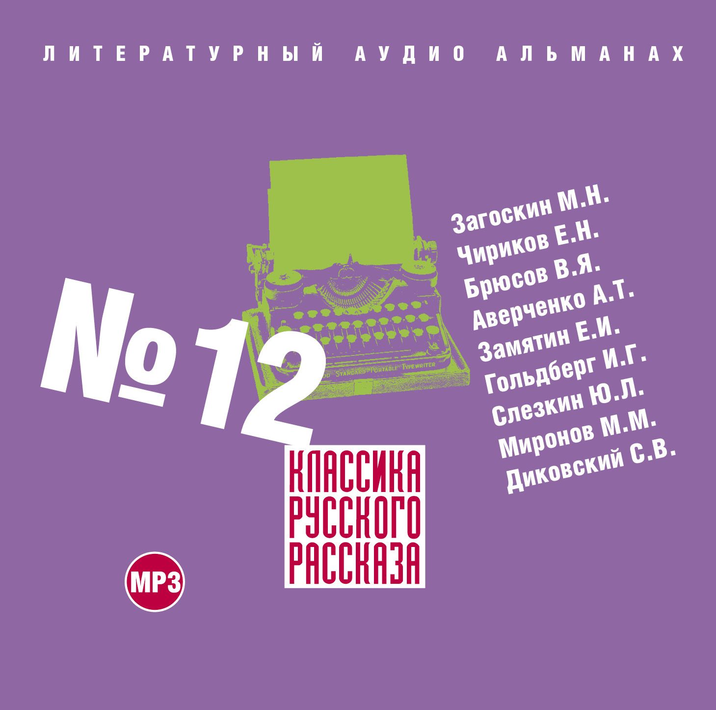 Обложка книги «Классика русского рассказа № 12»