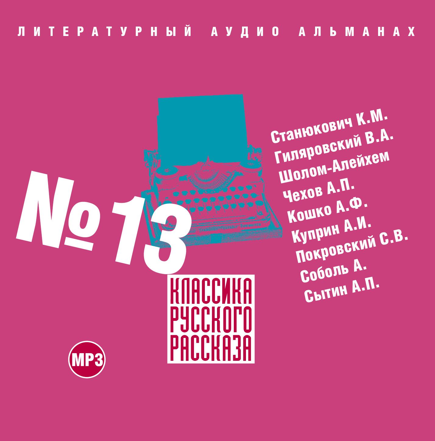 Обложка книги «Классика русского рассказа № 13»