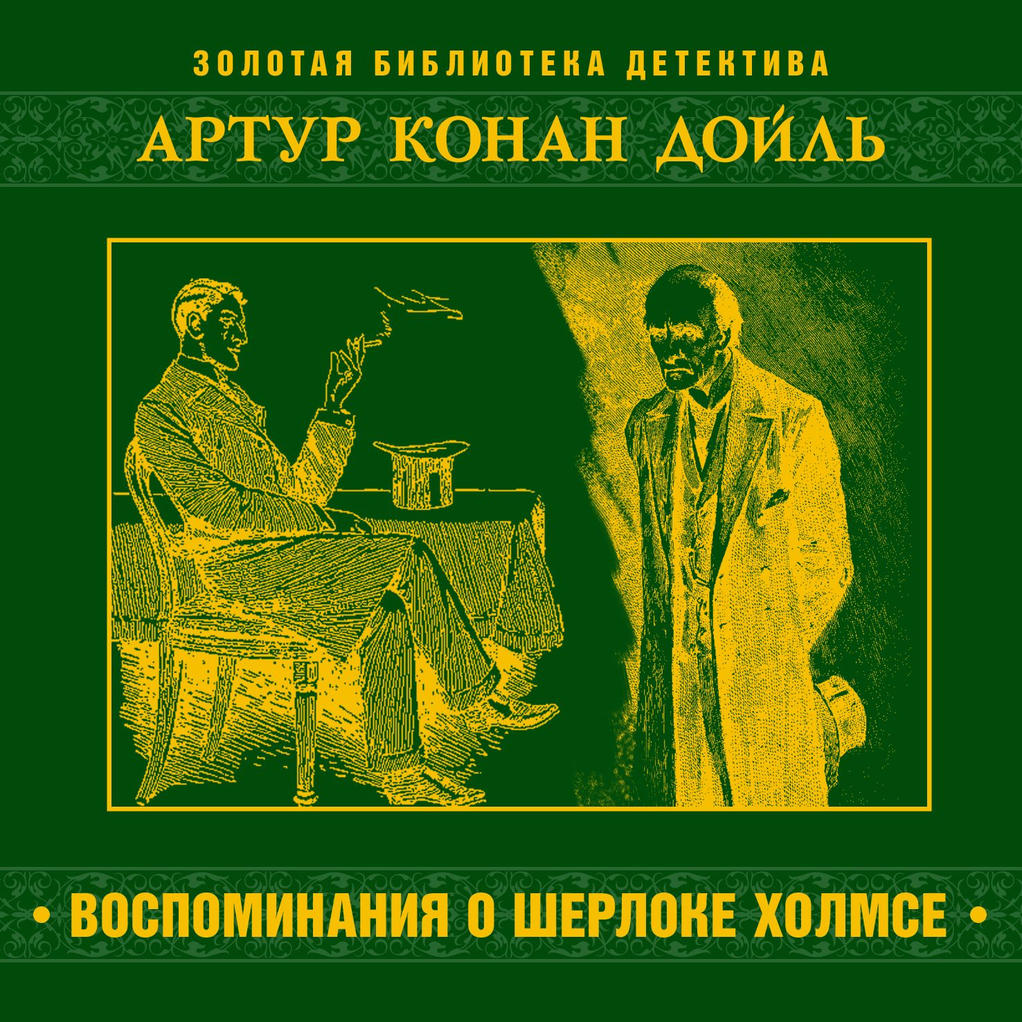 Обложка книги «Воспоминания о Шерлоке Холмсе»