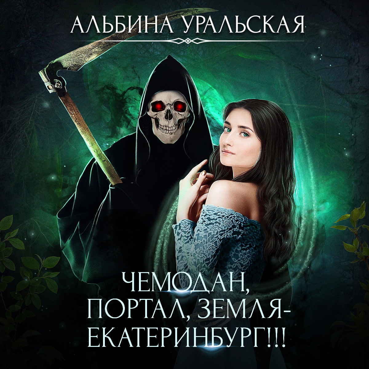 Обложка книги «Чемодан, портал, Земля – Екатеринбург!»