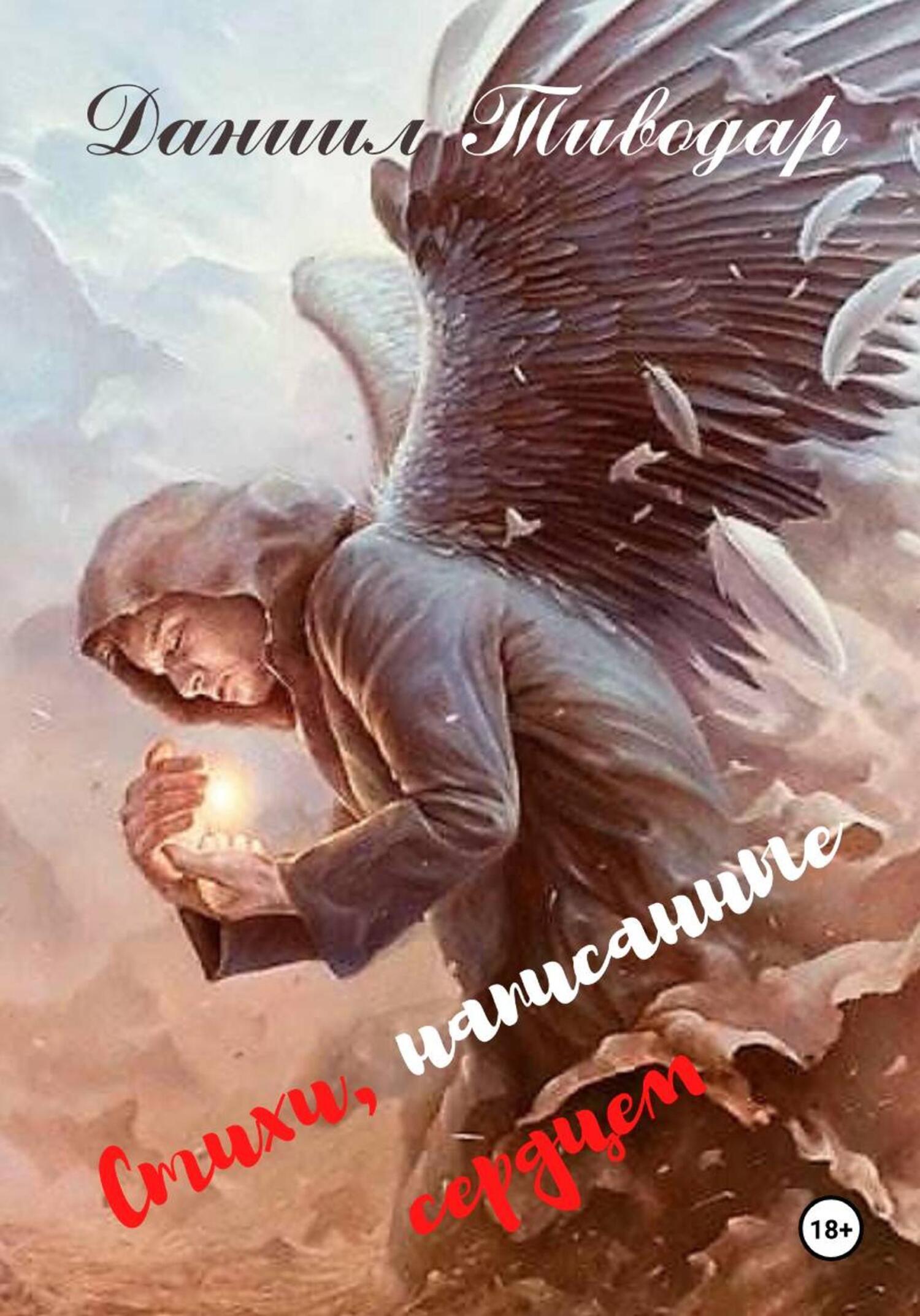 Обложка книги «Стихи, написанные сердцем»